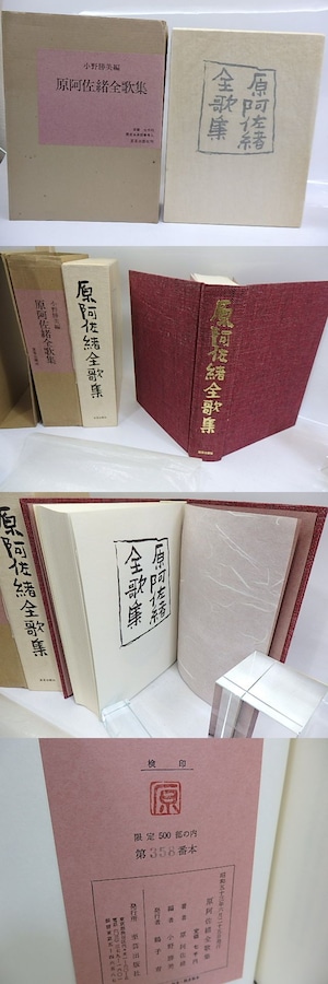 原阿佐緒全歌集　初版　限定500部　/　原阿佐緒　小野勝美編　[29836]