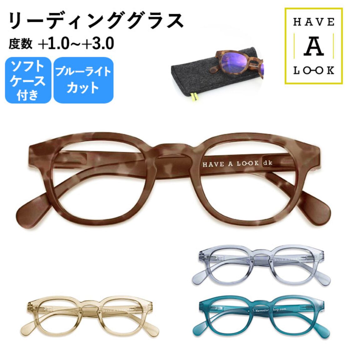 老眼鏡 ブルーライトカット 通販 レディース メンズ おしゃれ 眼鏡 メガネ めがね 北欧デンマーク ブランド HAVE A LOOK ハブアルック TYPE C タイプ シー 女性 男性 40代 50代 60代 デザイン ボストン ボスリントン オーソドックス ソフトケース付き シニアグラス
