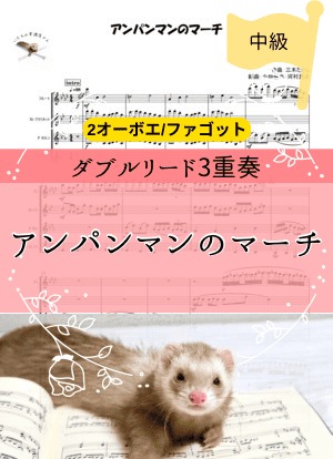 アンパンマンのマーチ＊ダブルリード3重奏