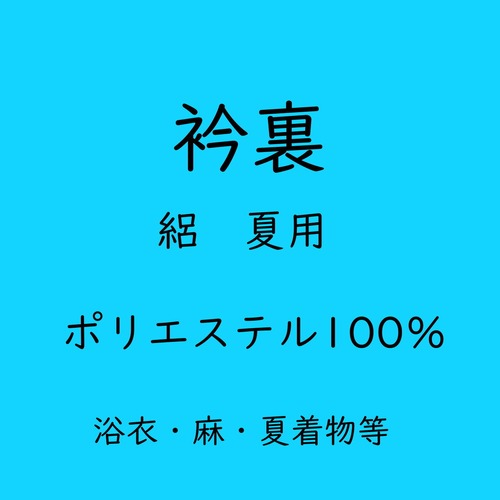 絽　衿裏　ポリエステル100％