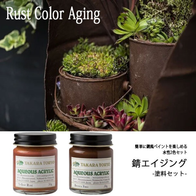 錆エイジングセット 50g×2色セット 水性アクリル塗料 Rust Collar Aging ペンキ DIY エイジングペイント タカラ塗料