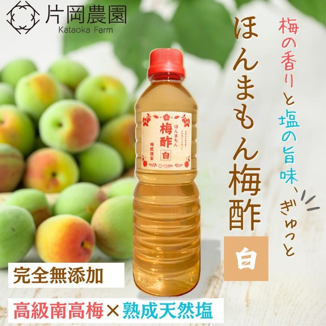 【無添加】ほんまもん梅酢 白 500ml