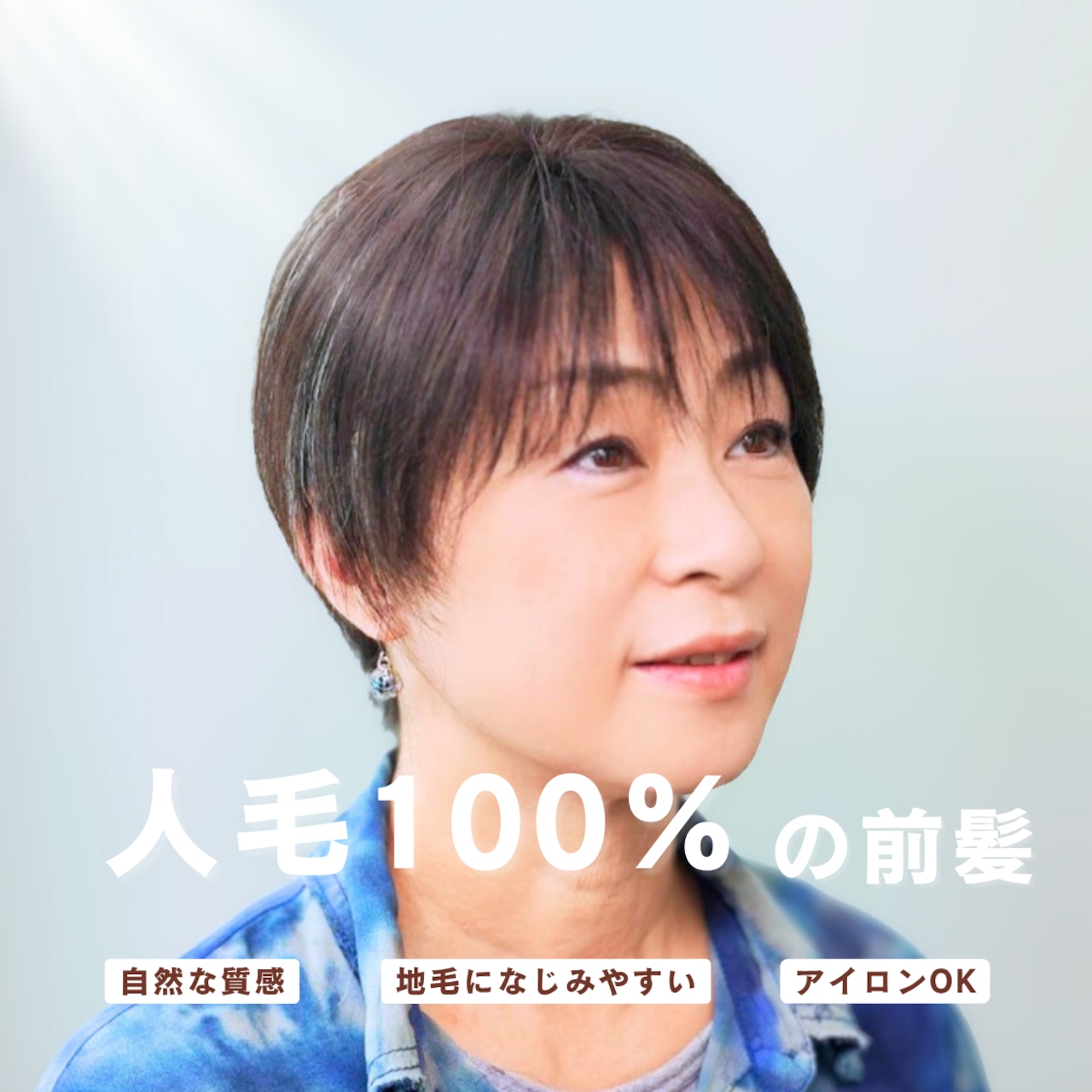 【医療用ウィッグ】 人毛100%シースルー前髪ウィッグ〈1.5倍増量タイプ〉 |フル卒 部分ウィッグ 美容師仕上げの自然な前髪カバー【5×6cm】