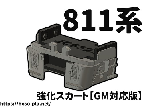 811系 強化スカート【GM対応版】