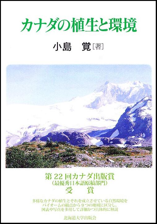 【中古】 カナダの植生と環境 カナダの植生と環境 | 北海道大学出版会