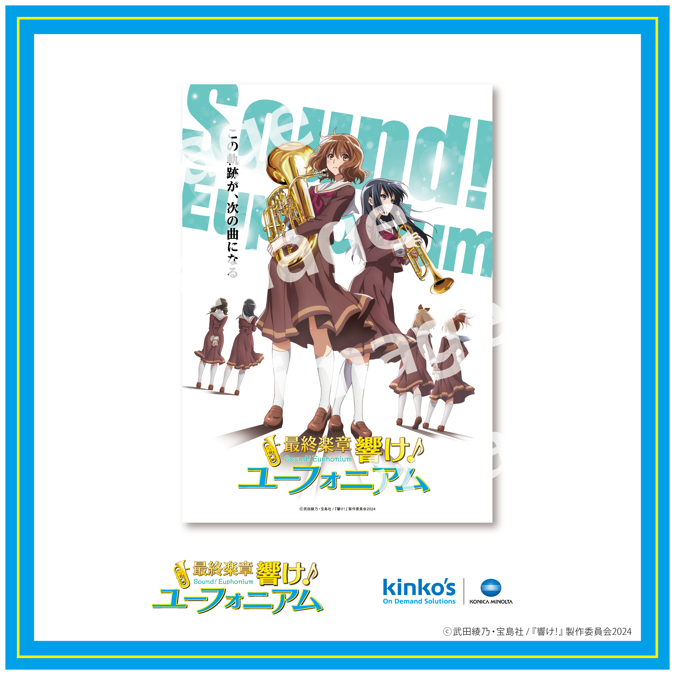 最終楽章 響け ユーフォニアム ポスター 最終楽章 響け！ユーフォニアム】プレミアムポスター2 | kinko's fab