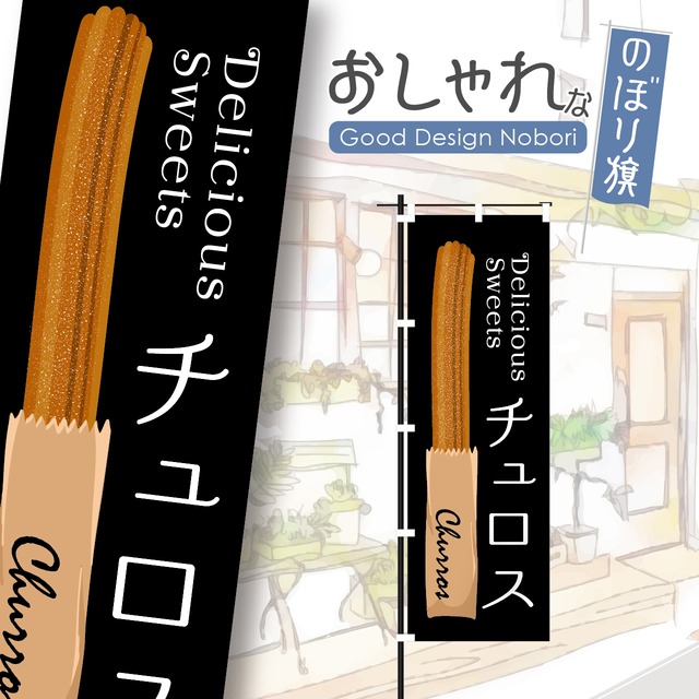 チュロス　スイーツ　のぼり旗　おしゃれ　のぼり　オリジナルデザイン　1枚から購入可能