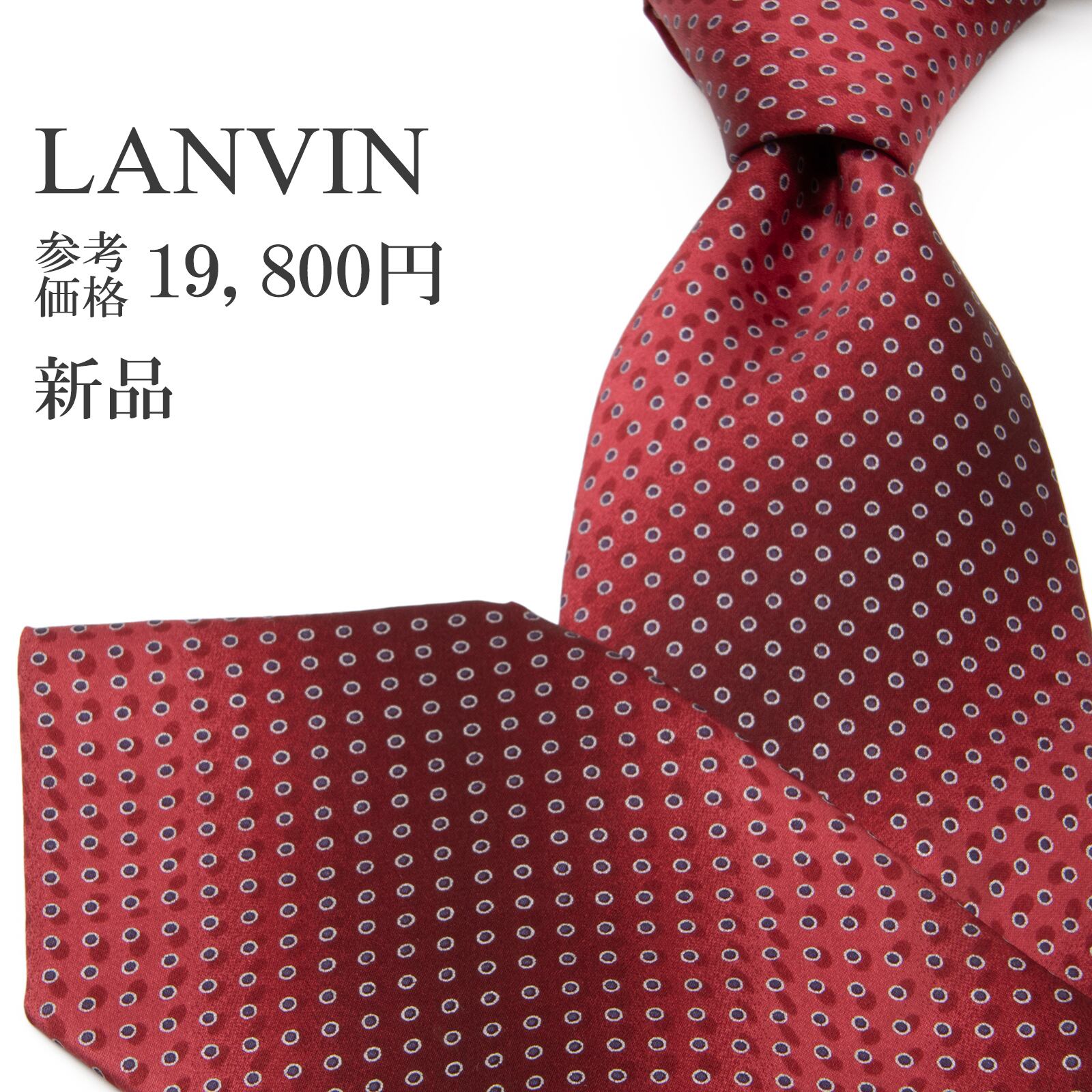 送料無料 ランバン ネクタイ レギュラータイ 新品 赤 レッド ネイビーブルー 白 ドット グラデーション シンプル ブランド フランス製 P432