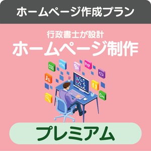 行政書士のためのホームぺージ制作（プレミアムプラン）