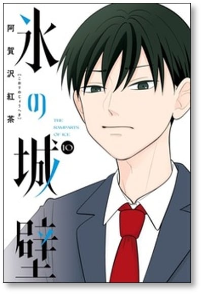 氷の城壁 阿賀沢紅茶 [1-14巻 漫画全巻セット/完結] | PAY ID