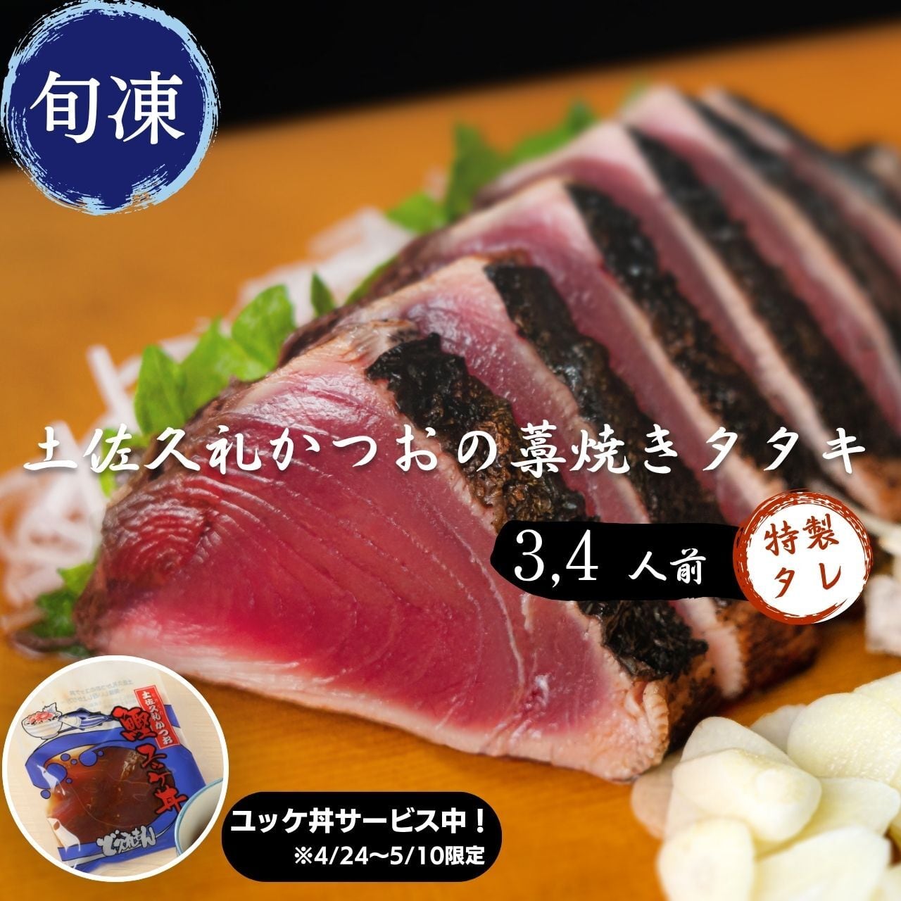 土佐久礼かつおの藁焼きタタキ（旬凍）3～4人前｜タレ
