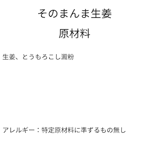 そのまんま生姜（15g）
