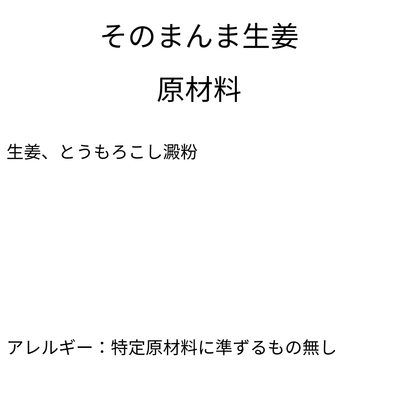 そのまんま生姜（15g）