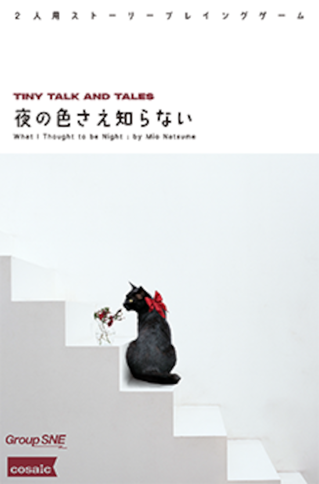 【新入荷】夜の色さえ知らない