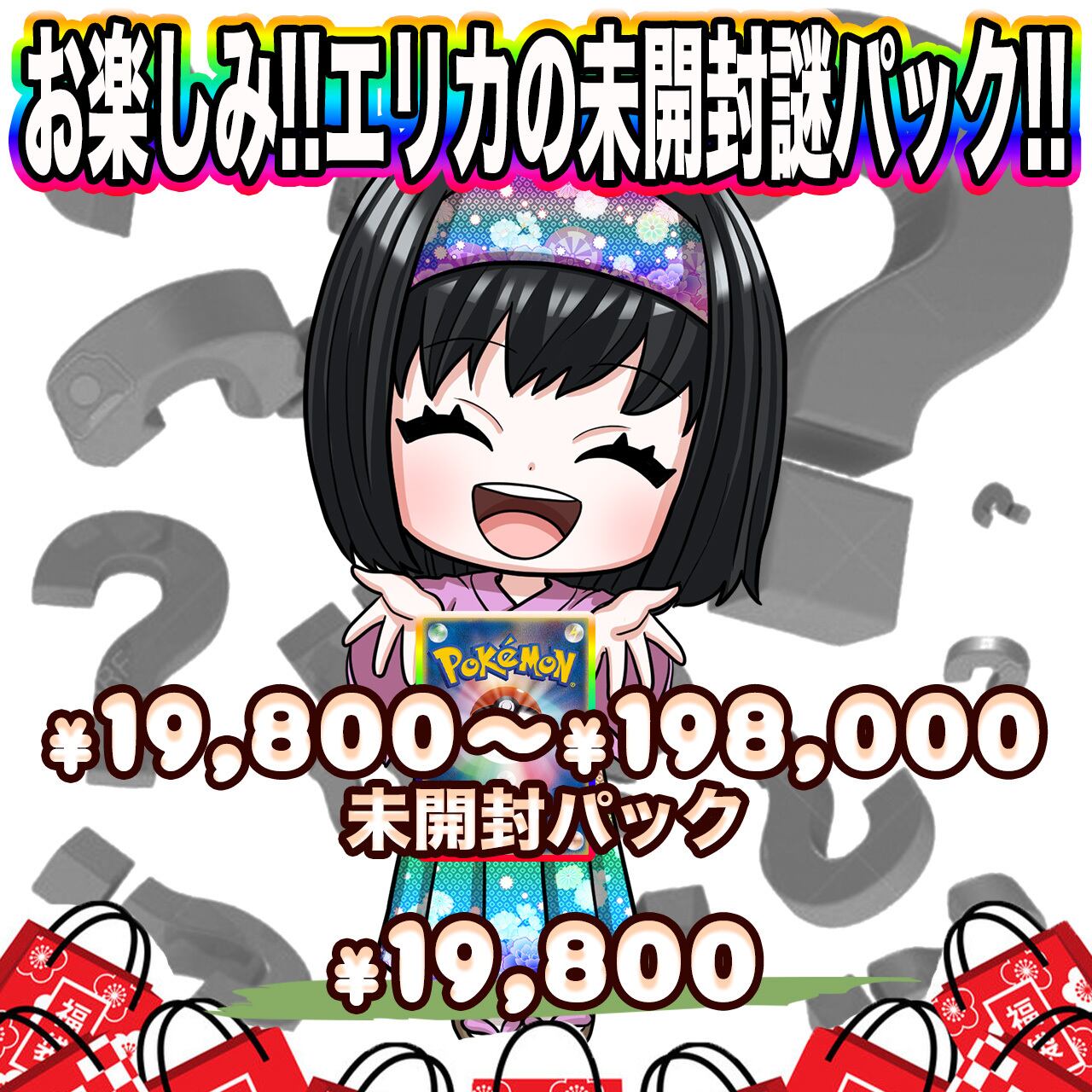 ポケカ】エリカのお楽しみ未開封 謎 オリパ !12/29-7 | エリカのカード