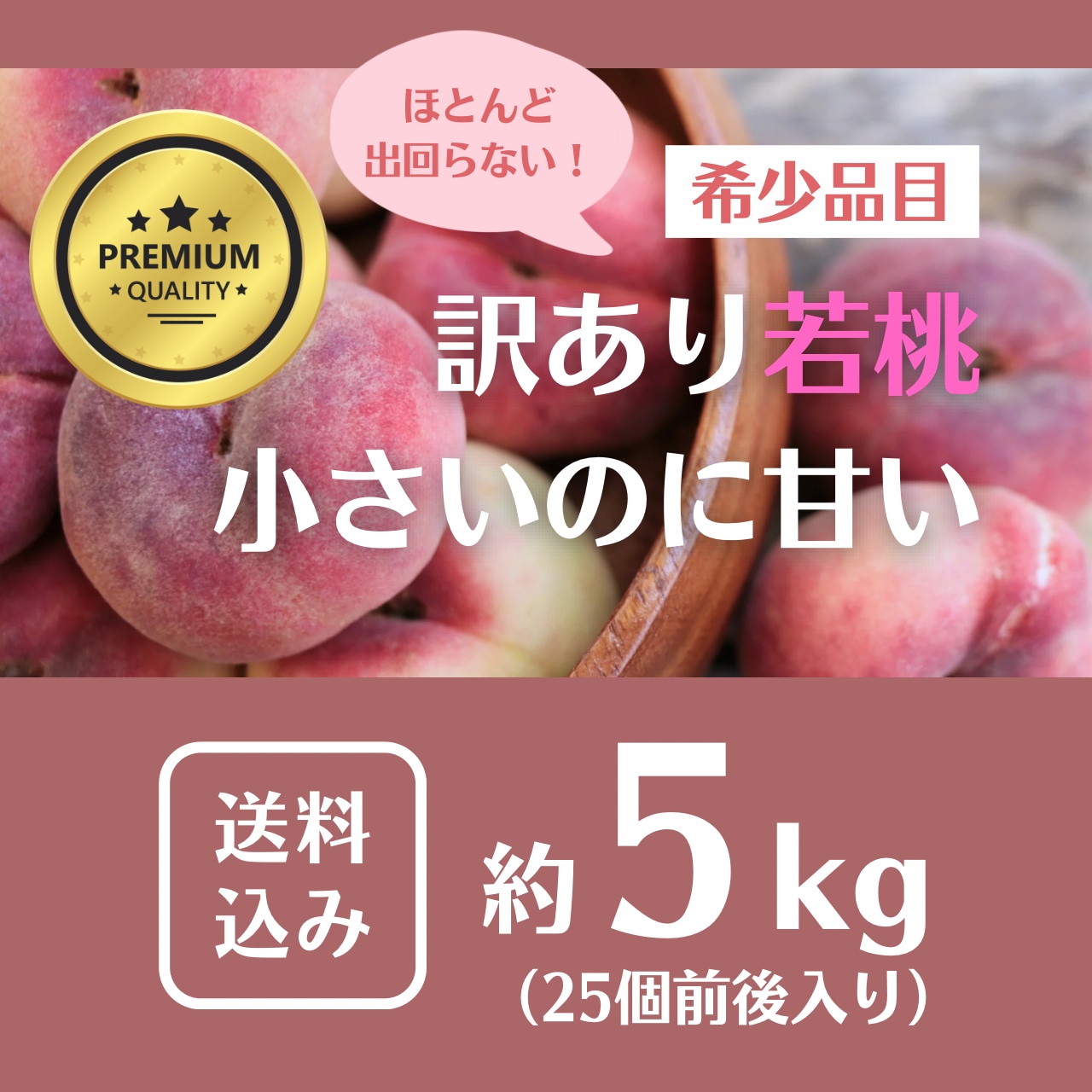 【7月だけの緊急販売！】「SDGｓ希少な若木の桃」5kg（25個前後）正規品より甘いかも！？抜群の美味しさの小さめ桃を朝採り直送！ 送料無料！