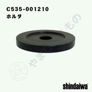 ｜　ホルダ（C535-001210）やまびこ純正