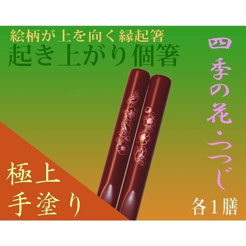 和食飲食店おもてなし業務用品/日本お土産/食洗機対応・漆手塗り縁起箸『起き上がり個箸』四季花・春つつじ朱色１膳/送料込