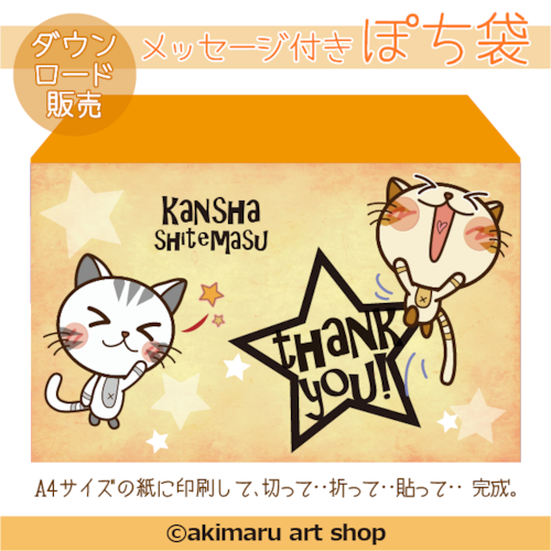 【ダウンロード販売】ぽち袋（thank you）☆仲良し子猫 みけちゃん＆きゅーちゃん