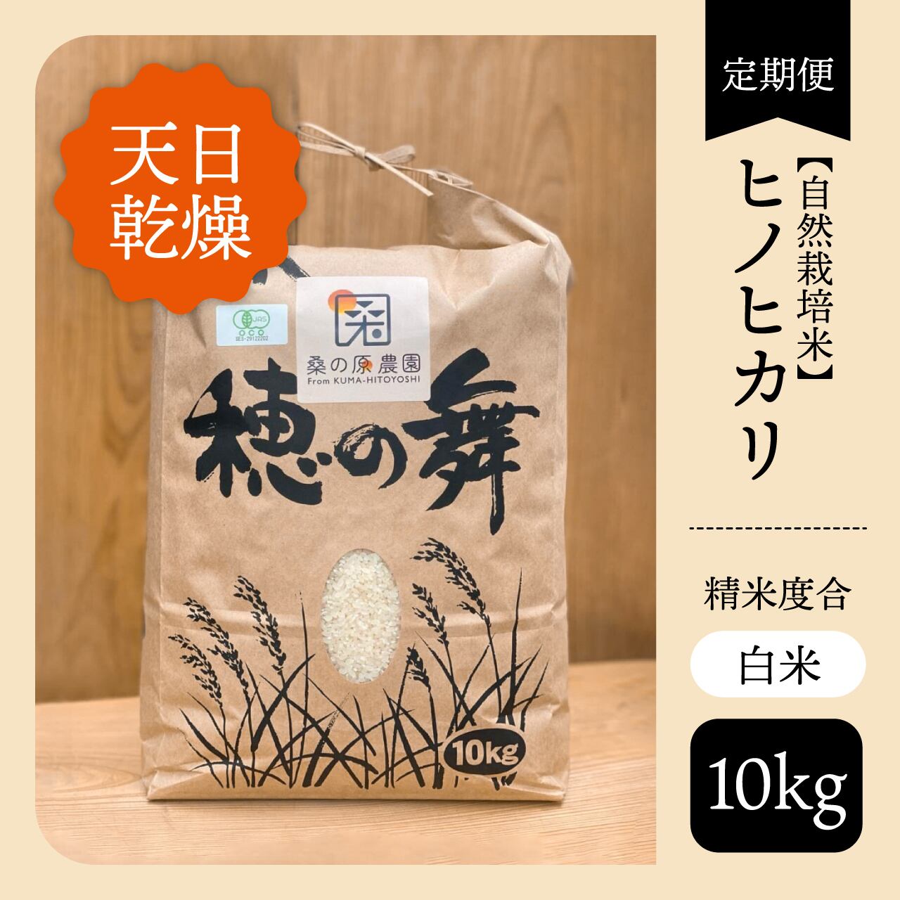 自然栽培 天日干し ヒノヒカリ 玄米 10キロ 【公式通販】