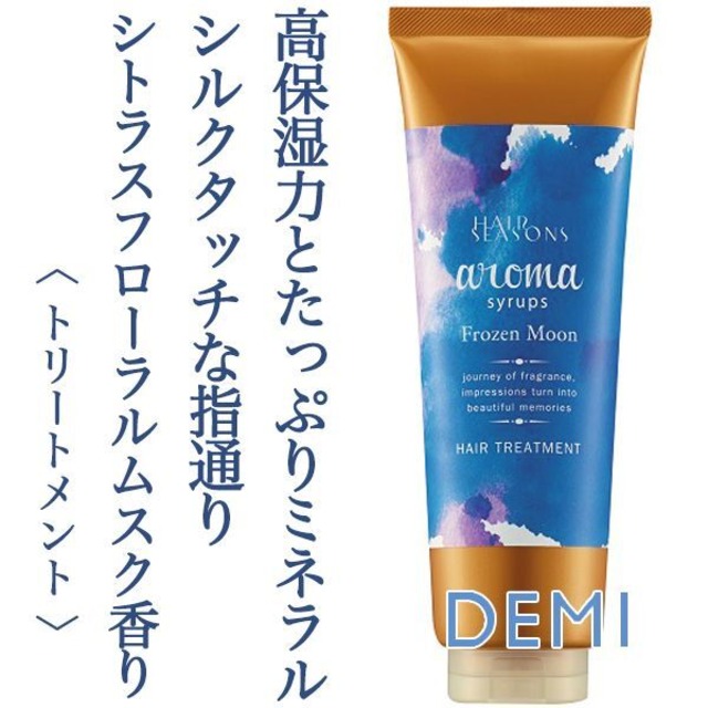 デミ ヘアシーズンズ アロマシロップス フローズンムーン トリートメント 240g--