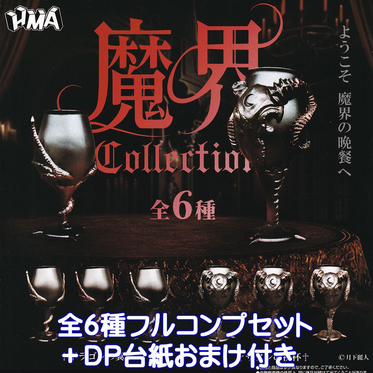 魔界コレクション エイチエムエー 【全6種フルコンプセット＋DP台紙