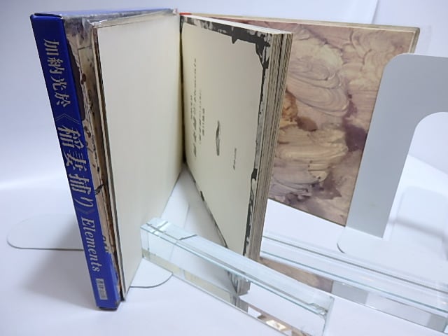 稲妻捕り》 Elements / 加納光於 瀧口修造 [28519] | 書肆田高