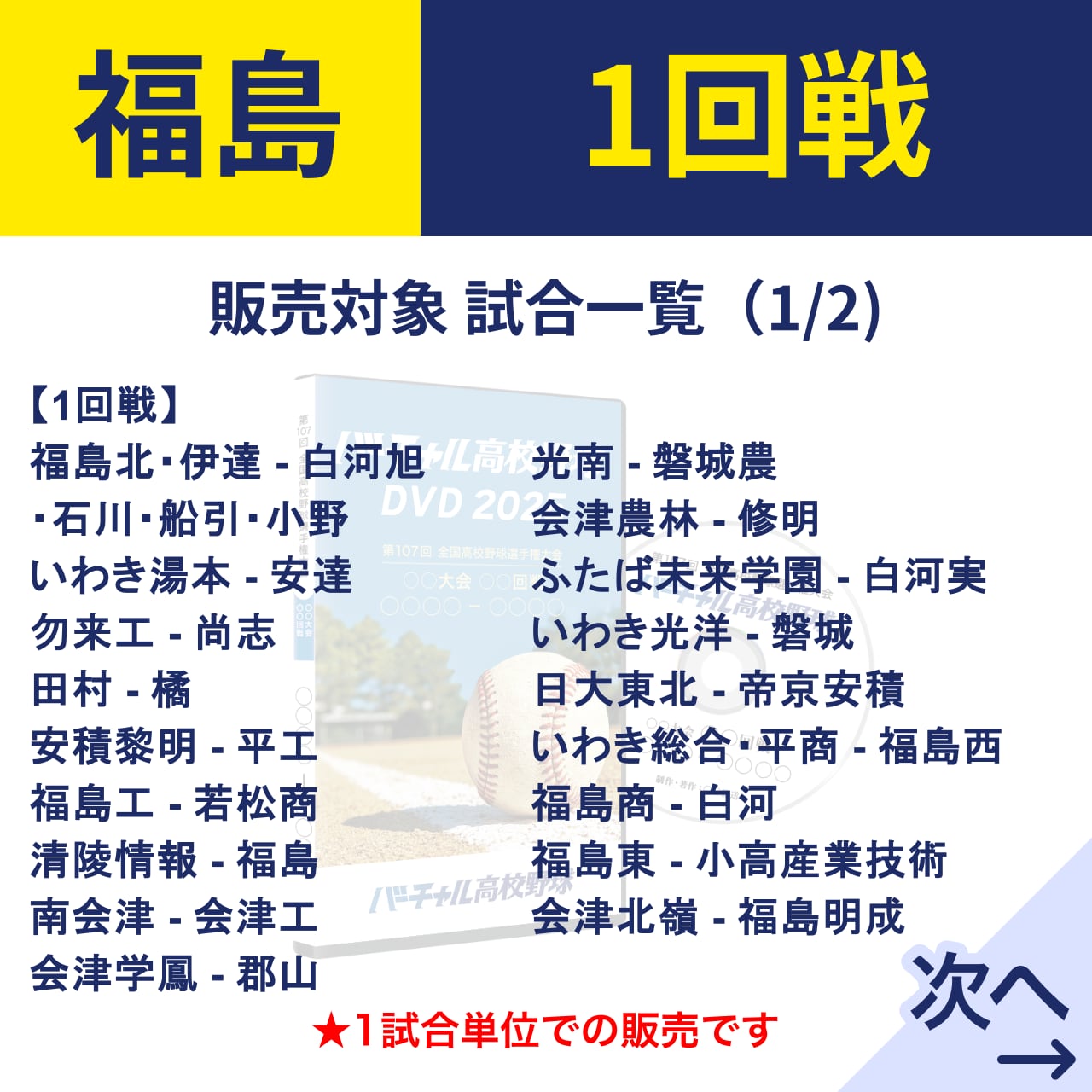 福島大会 1回戦【バーチャル高校野球DVD2025】 | バーチャル高校野球