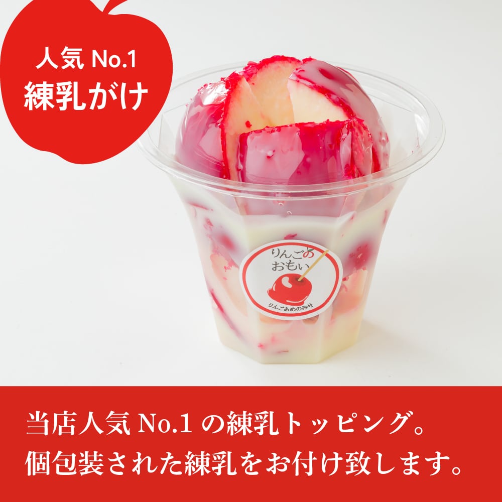 Cセット】りんごのおもい・りんご飴プレーン2個・練乳2個セット