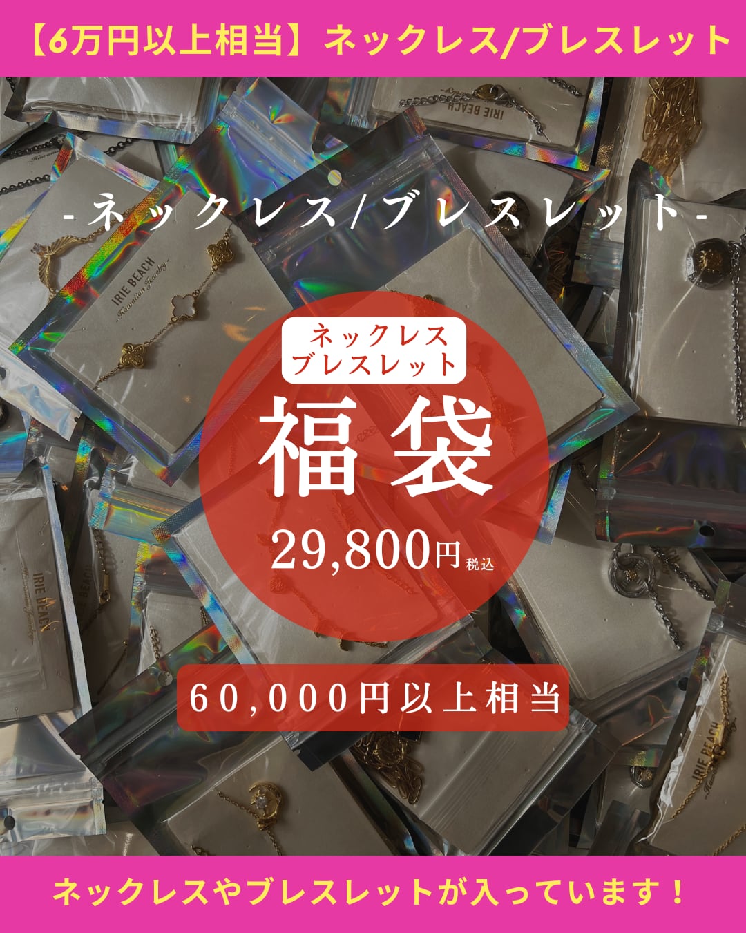 【6万円以上相当】HAPPY BAG 福袋