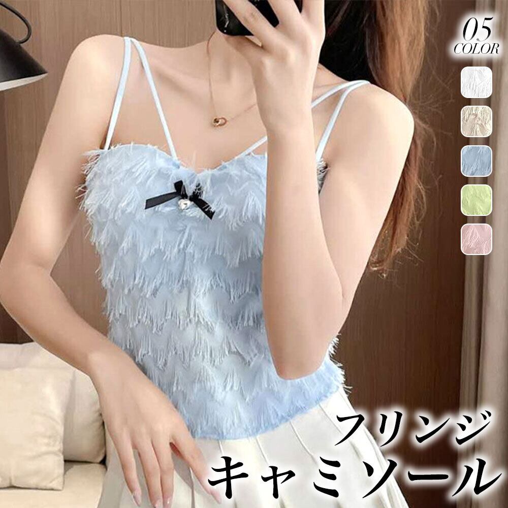 カップ付き フリンジ キャミソール レディース 韓国 インナー トップス 春夏 大人 かわいい おしゃれ きれいめ フェミニン ガーリー 大人可愛い 大人女子
