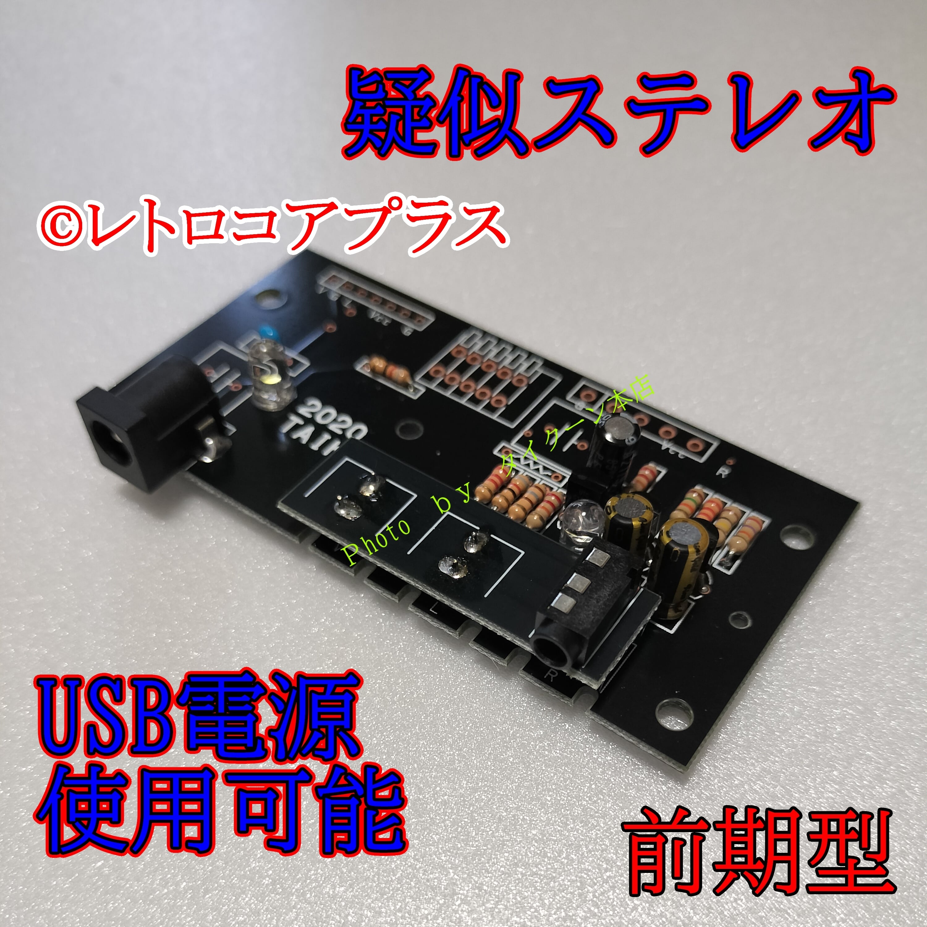 本格的ファミコンAV化キットVer1.5 前期型（USB電源専用）改造 