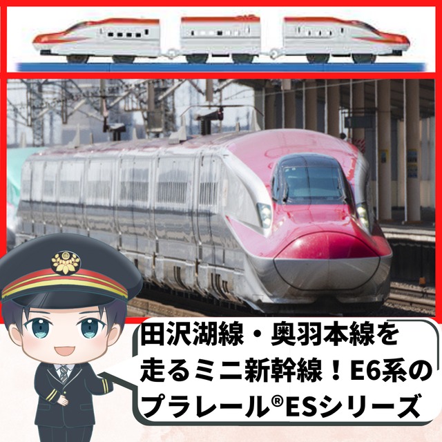 【プラレール】ＥＳ－０３　Ｅ６系新幹線こまち