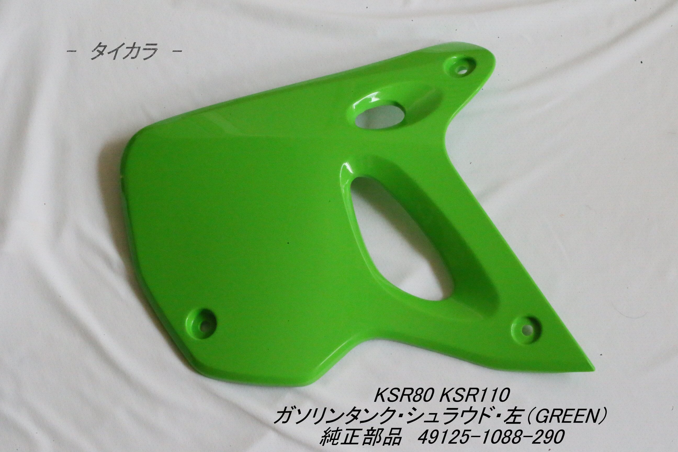 KSR80 KSR110 ガソリンタンク・シュラウド（左・GREEN） 純正部品