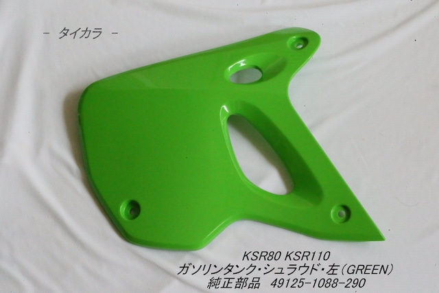 「KSR80 KSR110　ガソリンタンク・シュラウド（左・GREEN）　純正部品 49125-1088-290」