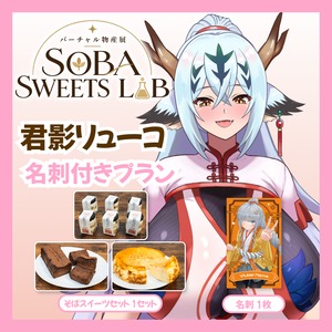 【名刺付きプラン】【君影リューコ】バーチャル物産展 SOBA SWEETS LAB