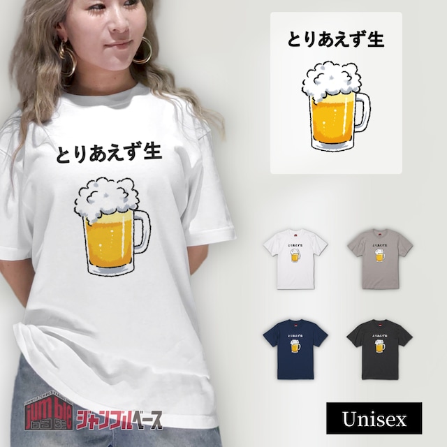 【とりあえず生】 お酒好き♪ ビールTシャツ