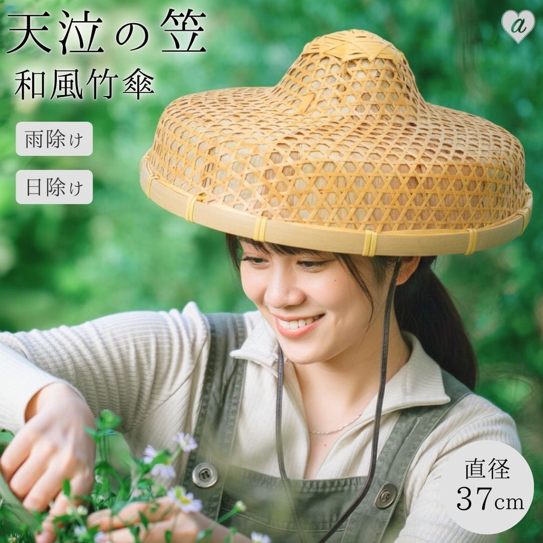 帽子 天泣（あまなき）の笠 和風竹笠 雨よけ 日除け両用 軽量 通気