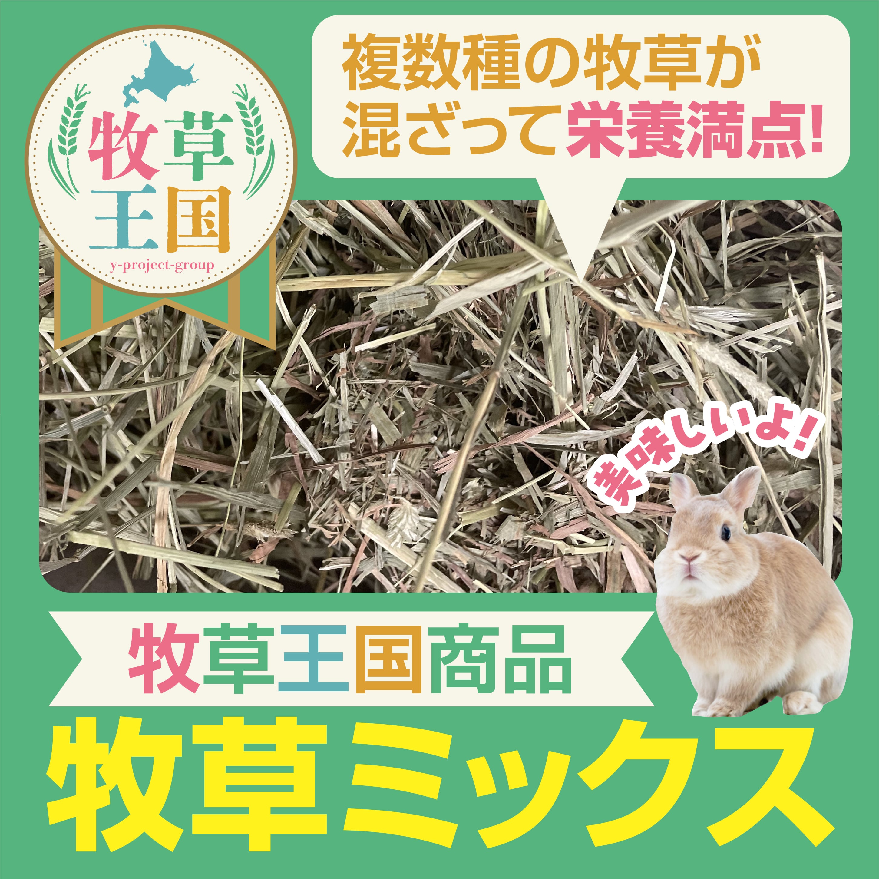 おやつ | うさぎの牧草チモシーもふぱふぇofficial
