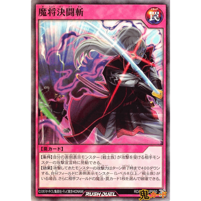 魔將決闘斬 SR RD/KP06 JP060 罠 A ラッシュ