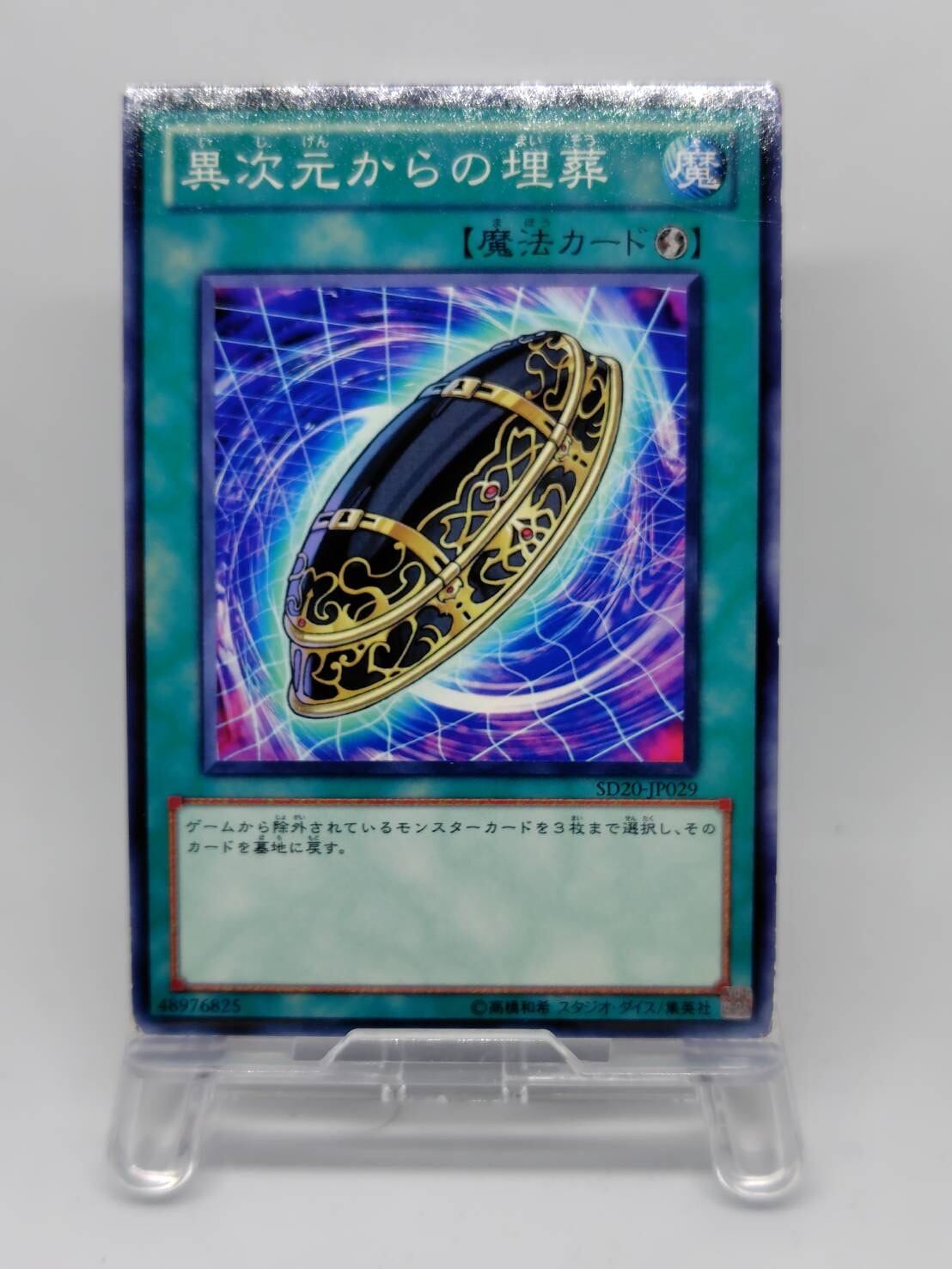 異次元からの埋葬【SD20-JP029】[N]