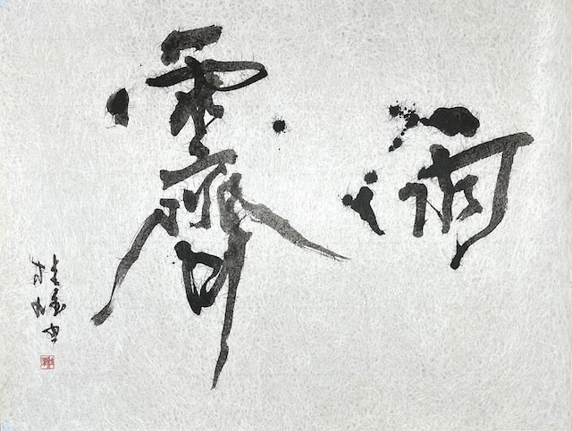 雨霽 -Usei-