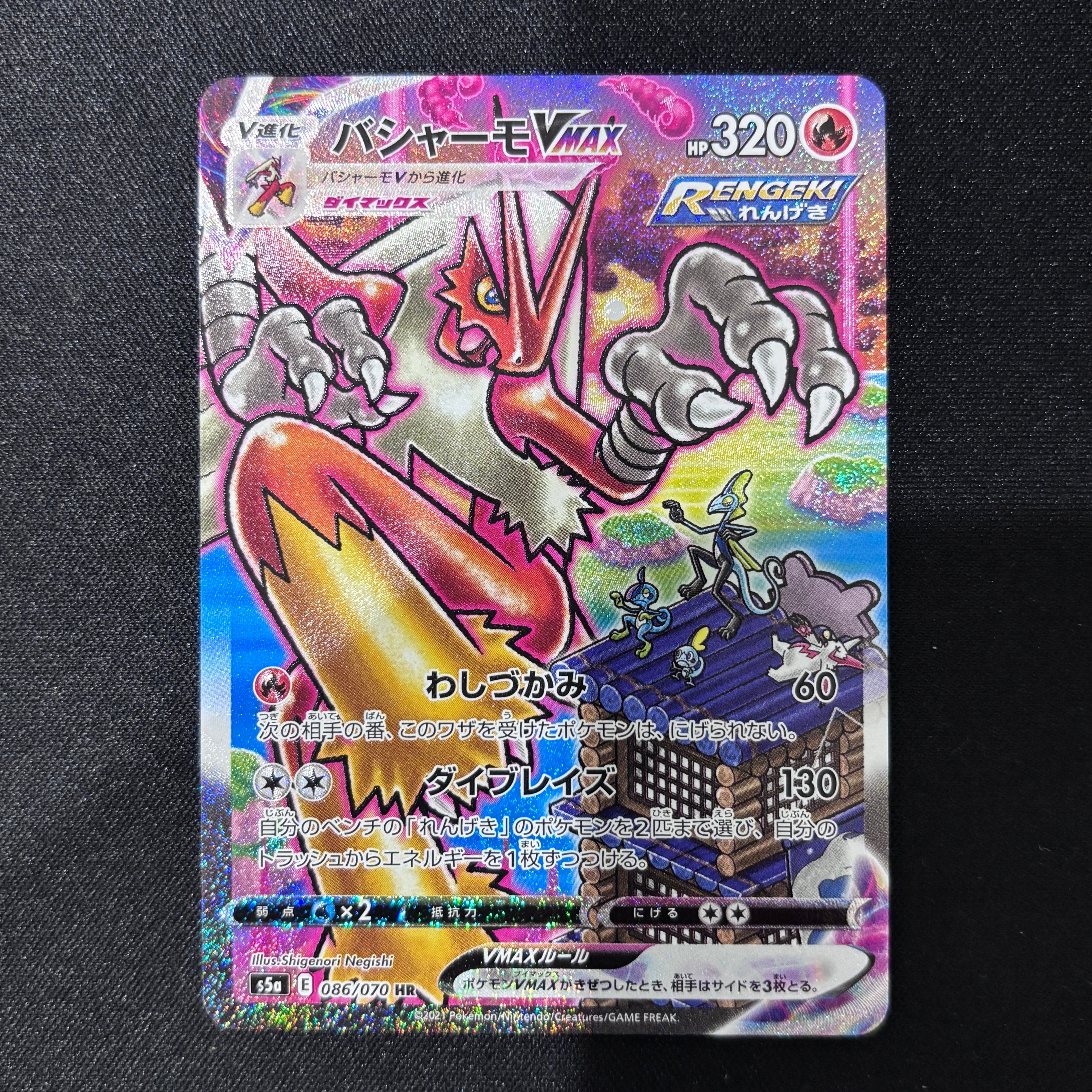 バシャーモVMAX HR 086/070