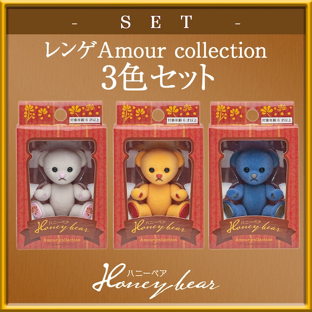 【セット商品】ハニーベア レンゲ Amour Collection 2021 秋 3色セット