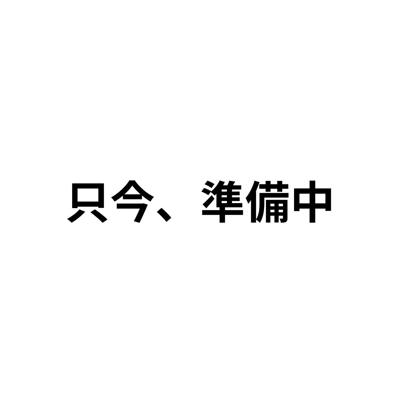 只今準備中 | ワンピースカード 福袋 販売店「只今、準備中」