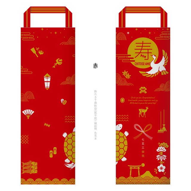 おしゃれな七五三 飾れる千歳飴袋 紙平紐 縁起物 Omoideis