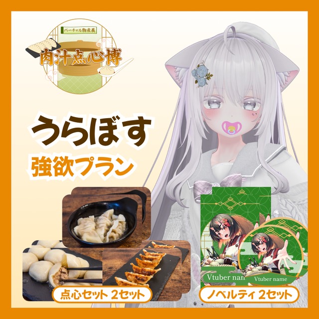【強欲プラン】【うらぼす】バーチャル物産展~肉汁点心博~