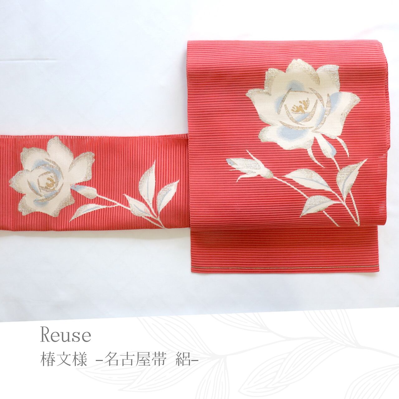 REUSE 使用品】【名古屋帯】【仕立て上がり】【絽】椿文様 コーラル