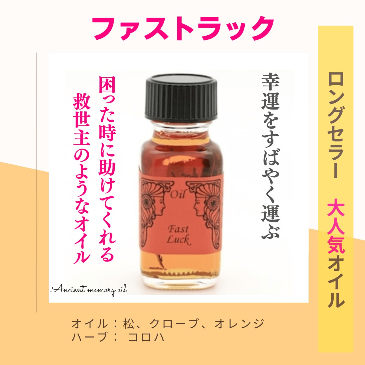 【スピード開運】メモリーオイル - ファストラック (すばやい幸運)