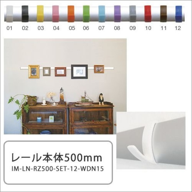 インテリアレール　リノ　lino レール500mm　ピクチャーレール　室内用フック　IM-LN-RZ500-SET-12-WDN15　アイエム　